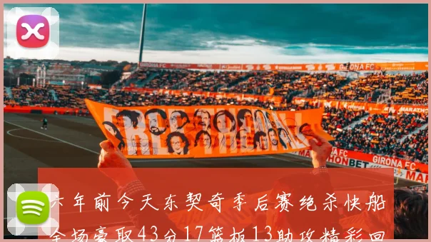 六年前今天东契奇季后赛绝杀快船全场豪取43分17篮板13助攻精彩回顾