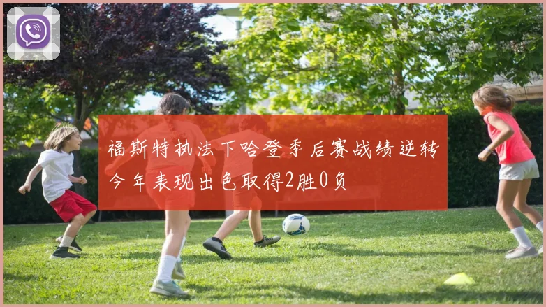 福斯特执法下哈登季后赛战绩逆转今年表现出色取得2胜0负