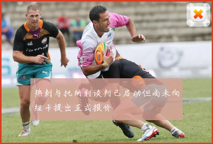 热刺与托纳利谈判已启动但尚未向纽卡提出正式报价