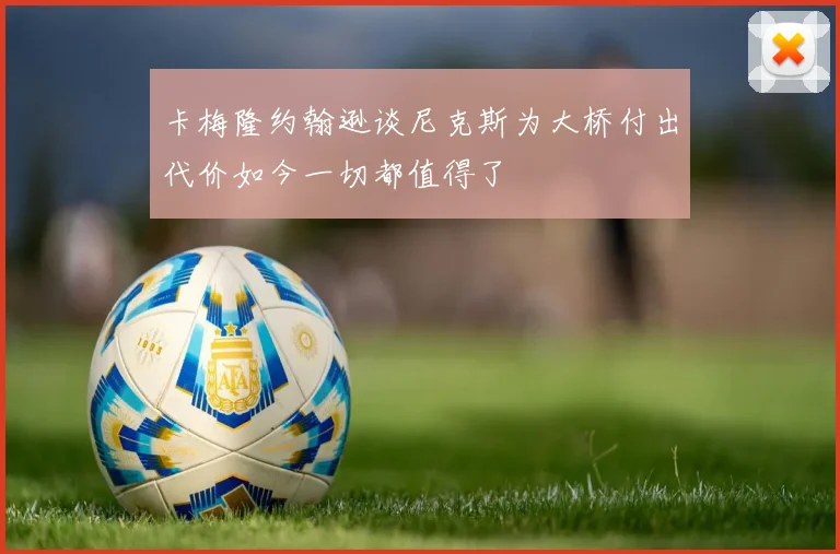 卡梅隆约翰逊谈尼克斯为大桥付出代价如今一切都值得了