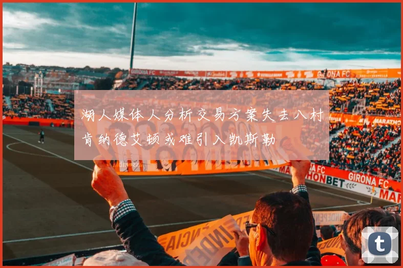 湖人媒体人分析交易方案失去八村肯纳德艾顿或难引入凯斯勒