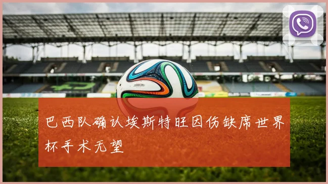 巴西队确认埃斯特旺因伤缺席世界杯手术无望