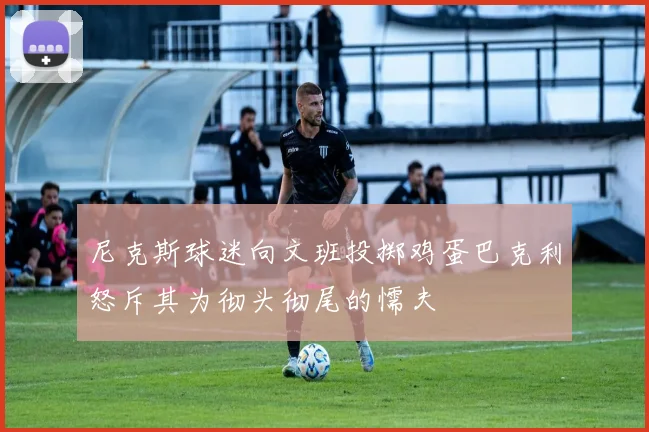 尼克斯球迷向文班投掷鸡蛋巴克利怒斥其为彻头彻尾的懦夫