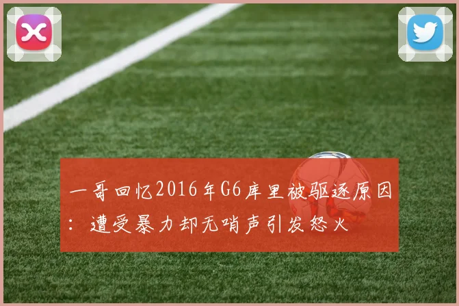 一哥回忆2016年G6库里被驱逐原因：遭受暴力却无哨声引发怒火