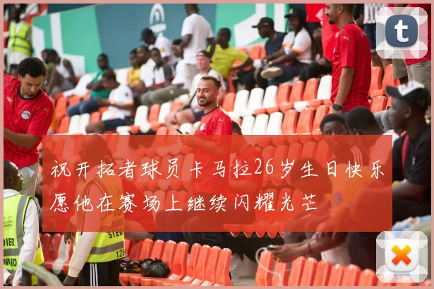 祝开拓者球员卡马拉26岁生日快乐愿他在赛场上继续闪耀光芒
