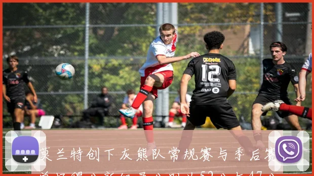 莫兰特创下灰熊队常规赛与季后赛单场得分新纪录分别为52分与47分
